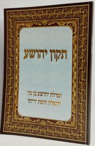תיקון יהושע
