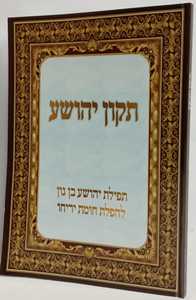 תיקון יהושע