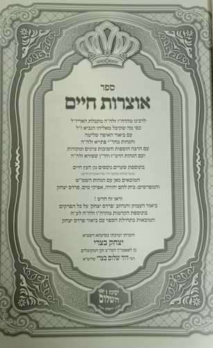 אוצרות חיים - איפה שלימה פרדס יצחק