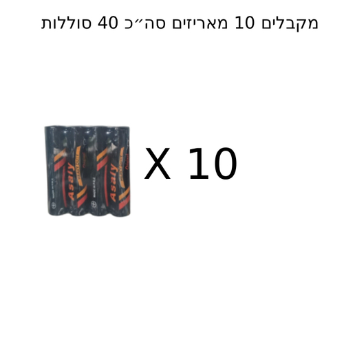  10 מארזים של 4 סוללות AAA מקבלים 40 סוללות