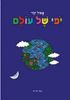 יפי של עולם (ספריית פיג'מה)- פאול קור