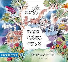 מעשה בשלשה אגוזים (כריכה רכה ספריית פיג'מה) - לאה גולדברג 