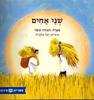 שני אחים (כריכה רכה ספריית פיג'מה)(יד 2) - דבורה עומר