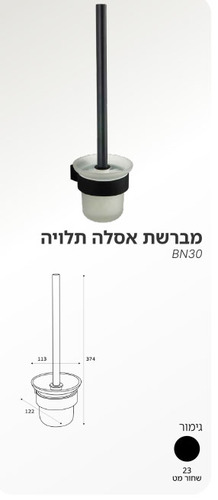 מברשת אסלה תלויה
