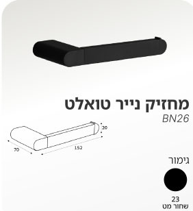 מחזיק נייר טואלט שחור בסגנון מודרני