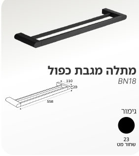 מתלה למגבת כפול