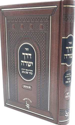 דרך ישרה - שיעורים בספר כתר שם טוב