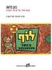 בטן מלאה (יד 2 כחדש) - עורך  אביעד קליינברג