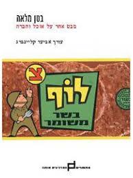 בטן מלאה (יד 2 כחדש) - עורך  אביעד קליינברג כתר