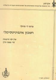 חשבון אינפיניטסימלי (יד 2) - פרופ' דוד מייזלר  שונות 