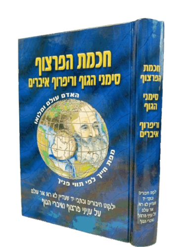 חכמת הפרצוף - סימני הגוף ורפרוף איברים