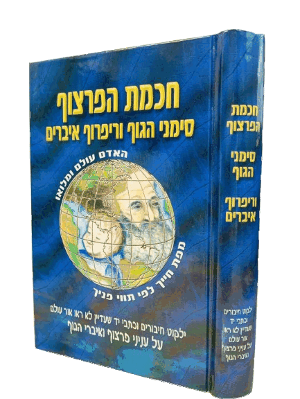 חכמת הפרצוף - סימני הגוף ורפרוף איברים