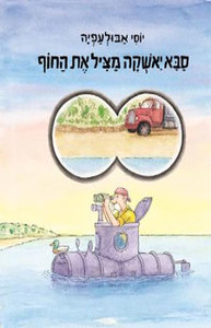 סבא יאשקה מציל את החוף (ספריית פיג'מה) - יוסי אבולעפיה 