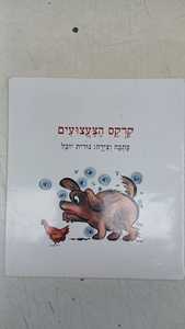 קרקס הצעצועים (יד 2) - נורית יובל דני