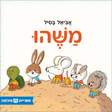 משהו (יד 2) (ספריית פיג'מה) - אביאל בסיל
