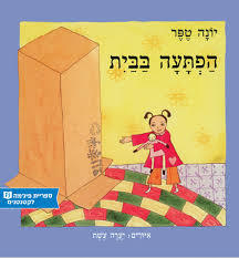 הפתעה בבית (ספריית פיג'מה) - יונה טפר