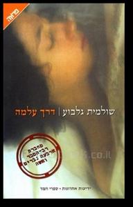 דרך עלמה (יד 2)- שולמית גלבוע ידיעות אחרונות