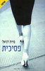פסיכית(יד 2) - פזית דניאל