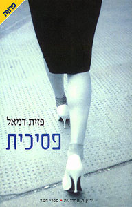 פסיכית(יד 2) - פזית דניאל ידיעות אחרונות
