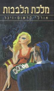 מלכת הלבבות  (יד 2)- אורלי קראוס-וינר ידיעות אחרונות