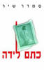 כתם לידה (יד 2)- סמדר שיר