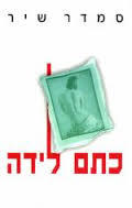 כתם לידה (יד 2)- סמדר שיר ידיעות אחרונות