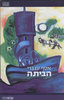 הביתה (יד 2 כחדש) - אסף ענברי