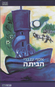 הביתה (יד 2 כחדש) - אסף ענברי ידיעות אחרונות