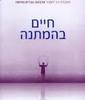 חיים בהמתנה (יד 2)  - שולמית גלבוע 