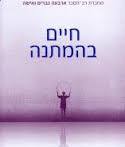 חיים בהמתנה (יד 2)  - שולמית גלבוע  ידיעות אחרונות