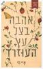 אהבה בצל עץ העוזרד (יד 2) - איי מי