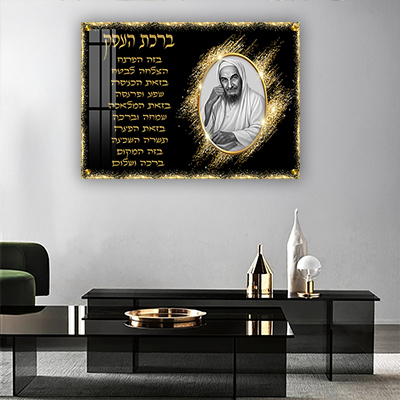 תמונות צדיקים - בבא סאלי בעיצוב מרשים עם ברכת העסק גוון שחור זהב על קנבס/זכוכית