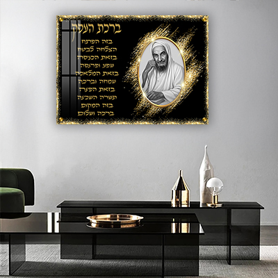 תמונות צדיקים - בבא סאלי בעיצוב מרשים עם ברכת העסק גוון שחור זהב על קנבס/זכוכית