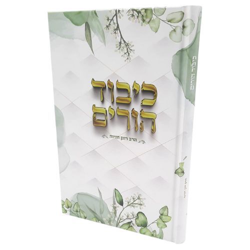 כיבוד הורים - הרב רונן חזיזה