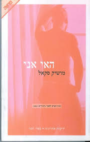 האי אני (יד 2)- מושיק סקאל ידיעות אחרונות