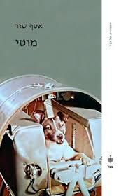 מוטי (יד 2)- אסף שור ידיעות אחרונות