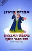 משפט האבהות של יוסף הנגר(יד 2)