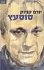 סוסעץ (יד 2)- יורם קניוק