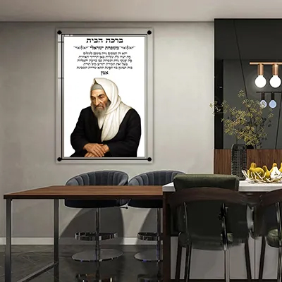 תמונות צדיקים - בבא סאלי עם ברכת הבית קנבס/זכוכית