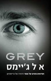GREY (יד 2 כחדש) - א ל ג'יימס ידיעות אחרונות