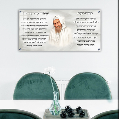 תמונות צדיקים - הבבא סאלי עם מזמור לתודה וברכת הבית זכוכית או קנבס