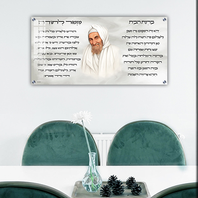 תמונות צדיקים - הבבא סאלי עם מזמור לתודה וברכת הבית זכוכית או קנבס