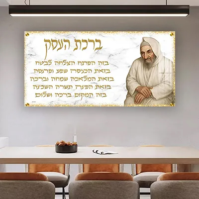תמונות צדיקים - הבבא סאלי עם ברכת העסק זכוכית או קנבס
