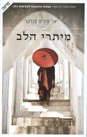 מיתרי הלב (יד 2) - יאן-פיליפ סנדקר ידיעות אחרונות