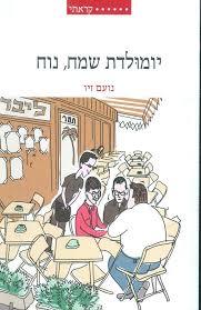 יומולדת שמח, נוח - נועם זיו ידיעות אחרונות