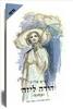 דודה ליזה( יד 2) - נסים אלוני