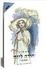 דודה ליזה( יד 2) - נסים אלוני ידיעות אחרונות