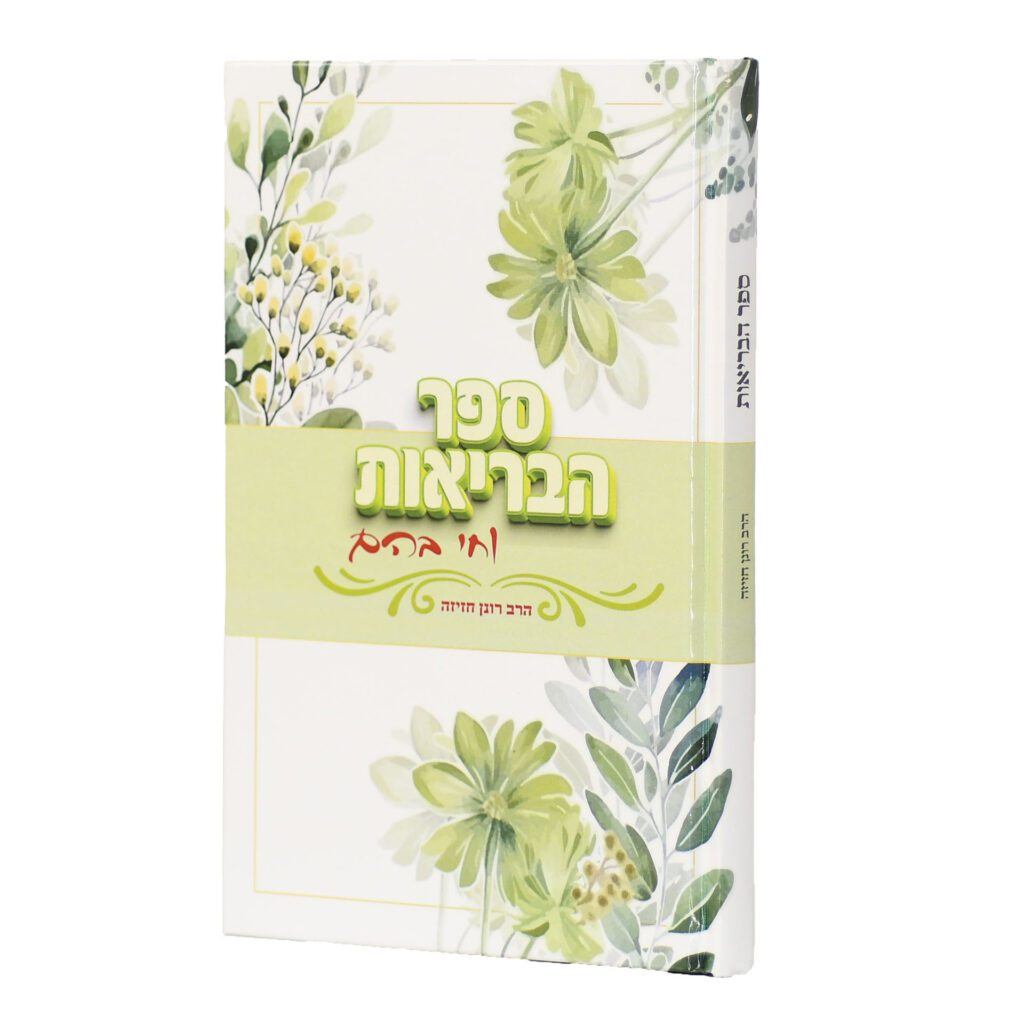 ספר הבריאות - וחי בהם - הרב רונן חזיזה