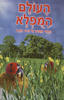 העולם המפלא (יד 2) - אימי באומן וג'ים פיפ