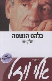 בלהט הנשמה (יד 2 כחדש) - אלי ויזל ידיעות אחרונות